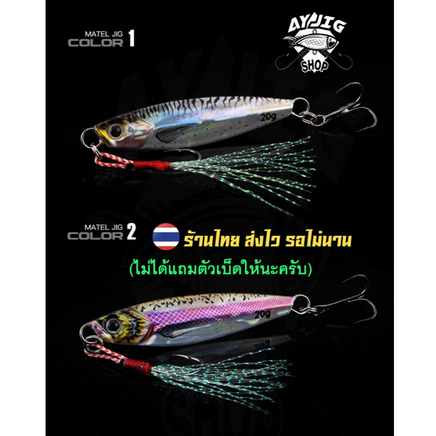 เหยื่อจิ๊ก [ ส่ง1-3วัน ] AY Jig [B3] สีลูกปลา 7-80กรัม ตัวนี้งานสีงานเคลือบดีมาก เงาวิปวัป ทีเด็ด