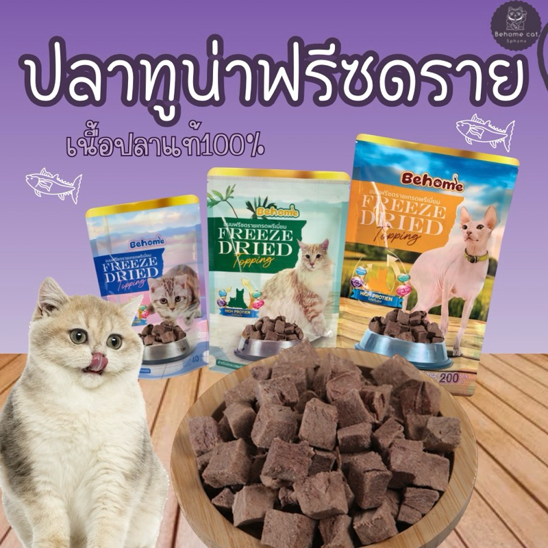 ปลาทูน่าฟรีซดราย ขนมฟรีซดรายแมว ขนมสำหร้บสัตว์เลี้ยง