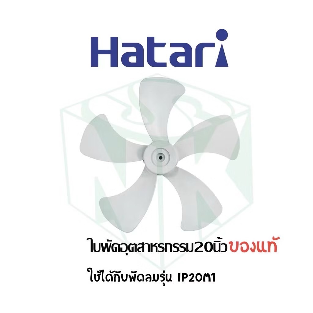ใบพัดลมอุตสาหกรรมฮาตาริ มีทุกขนาด 18 , 20 , 22 นิ้ว 5 ใบพัด / 25 นิ้ว 6 ใบพัด ราคา ถูกที่สุด ดีลบีเคเค แกลเลอรีภาพที่ 6