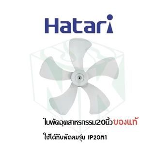 ใบพัดลมอุตสาหกรรมฮาตาริ มีทุกขนาด 18 , 20 , 22 นิ้ว 5 ใบพัด / 25 นิ้ว 6 ใบพัด
