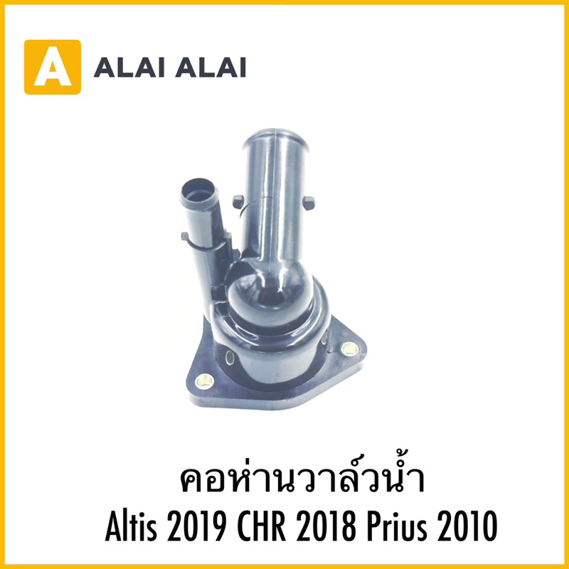 【B083】คอห่านวาล์วน้ำ Altis 2019 CHR 2018 Prius 2010