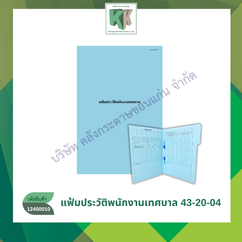 แฟ้มประวัติพนักงานเทศบาล แฟ้มราชการ แฟ้มประวัติพนักงาน สีฟ้า (ราคา/แฟ้ม) | คลังกระดาษ