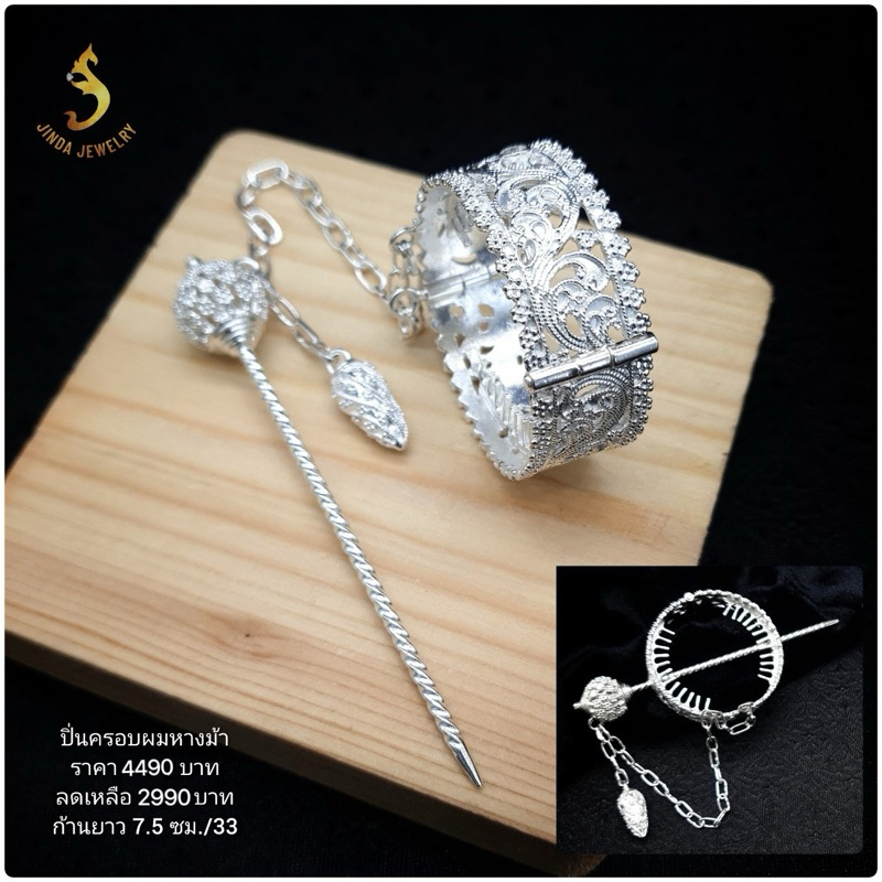 (JindaJewelry)ปิ่นครอบผมม้าตอกลายฉลุเงินแท้92.5