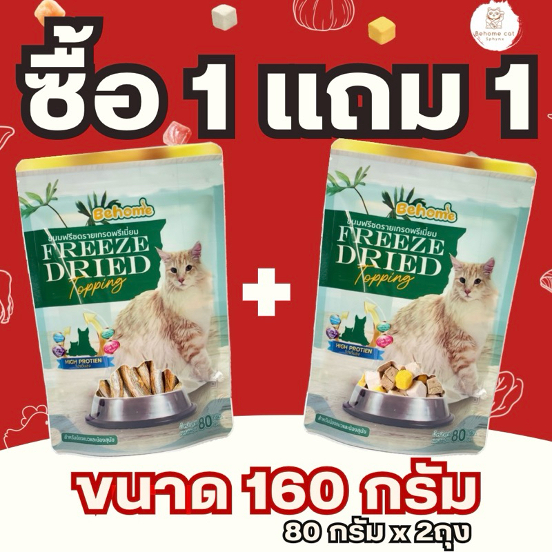 ซื้อ 1 แถม 1 ขนาด ขนมแมวขนมสุนัข ขนาด 160 กรัม 80 กรัมแถม 80 กรัม สำหรับสัตว์เลี้ยง