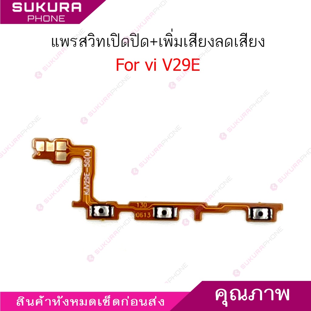 แพรสวิต vi V29E แพรสวิตช์สำหรับ vivo V29E power on-off volume ปิดเปิด+เพิ่มเสียงลดเสียง วอรู่ม