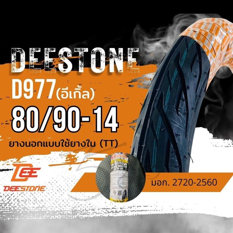 ยางนอก DEESTONE เบอร์ 80/90-14 , 90/90-14 TT ยางนอกแบบใช้ยางใน ขอบ 14 นิ้ว ลายไฟ D977 ยางนอกแบบมียาง