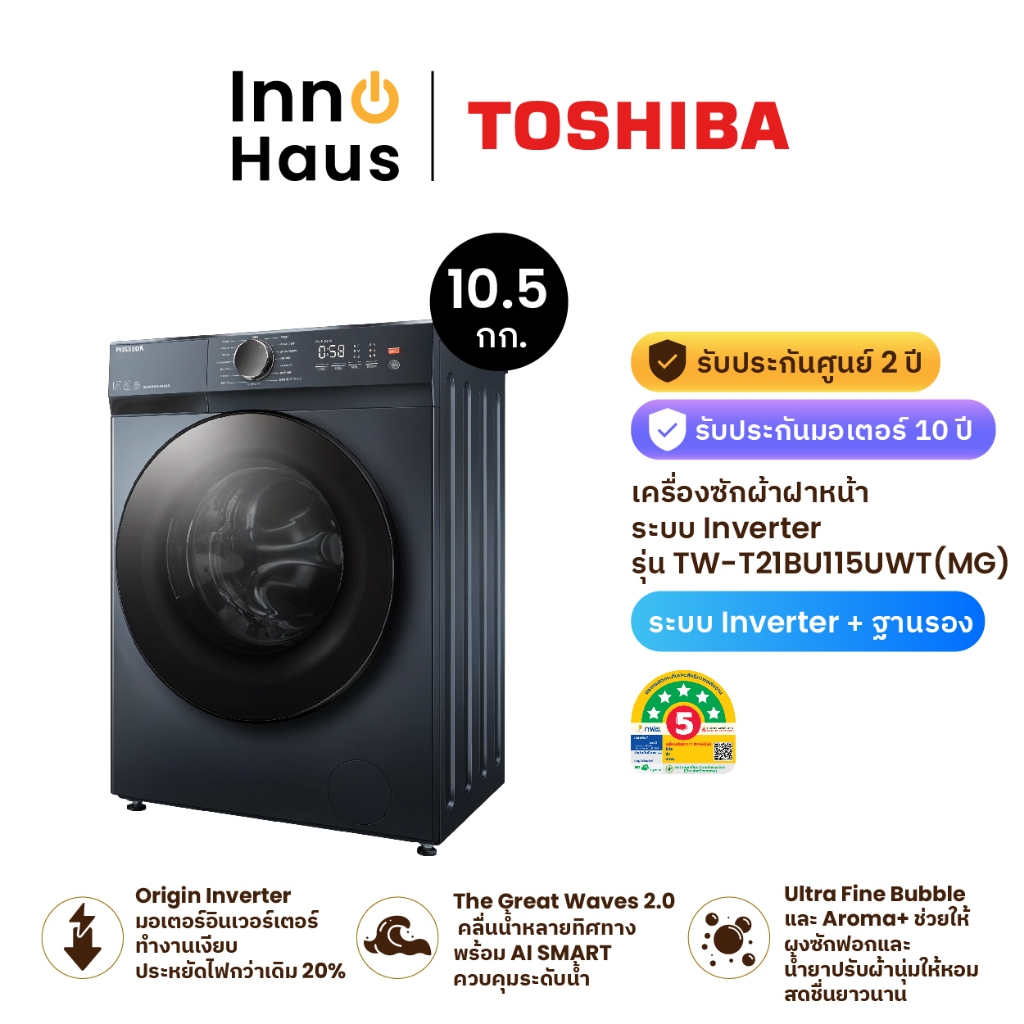 TOSHIBA เครื่องซักผ้าฝาหน้า Inverter 10.5 kg รุ่น TW-T21BU115UWT(MG) + ฐานรอง รับประกันสินค้า 2 ปี รับประกันมอเตอร์ 10 ป