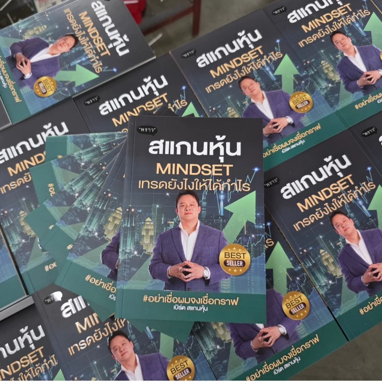 สแกนหุ้น MINDSET เทรดยังไงให้ได้กำไร by คุณ เบิร์ด สแกนหุ้น thumbnail 8