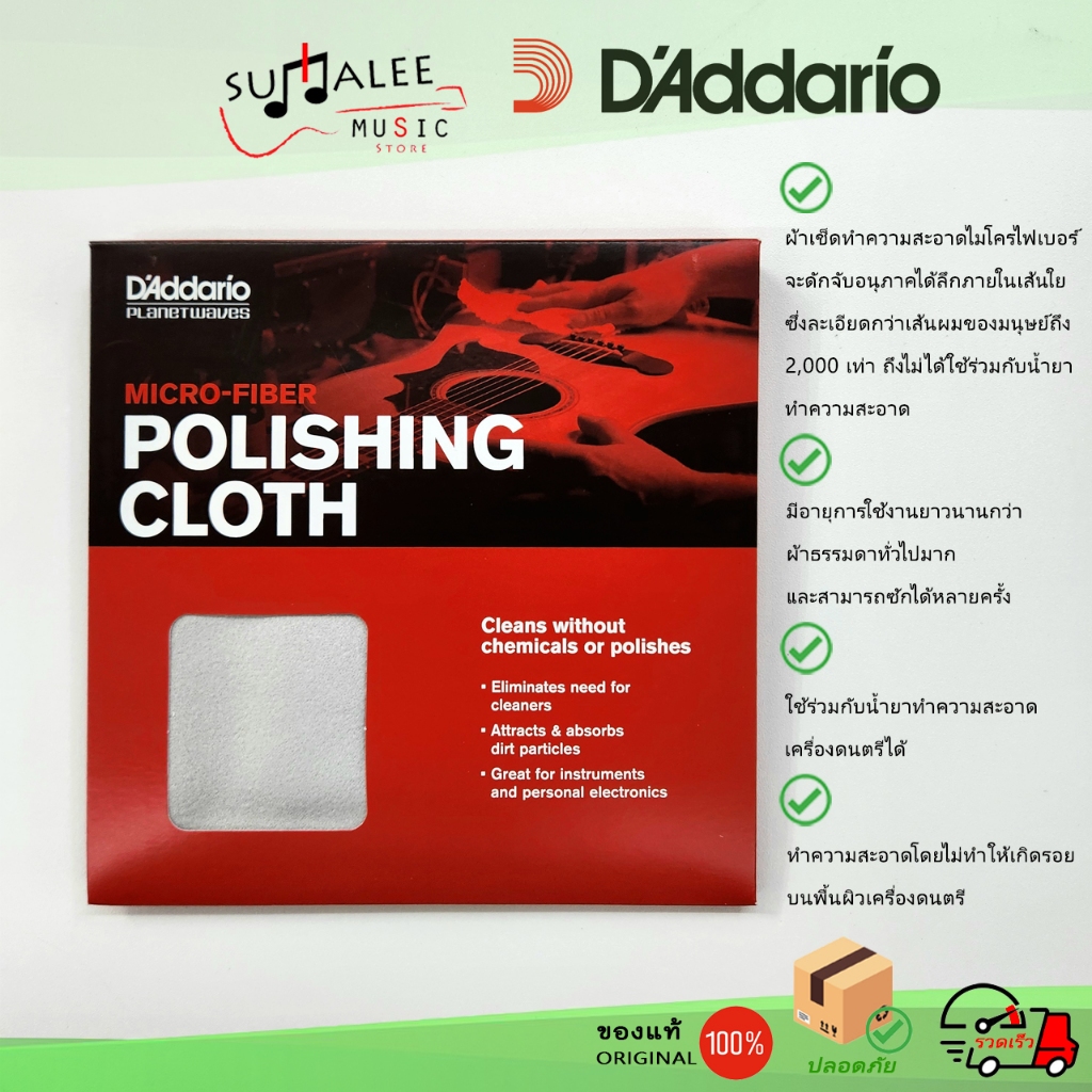 ผ้า Micro-Fiber ทำความสะอาดเครื่องดนตรี D'Addario [ Made in Korea ] Micro-Fiber Polishing Cloth