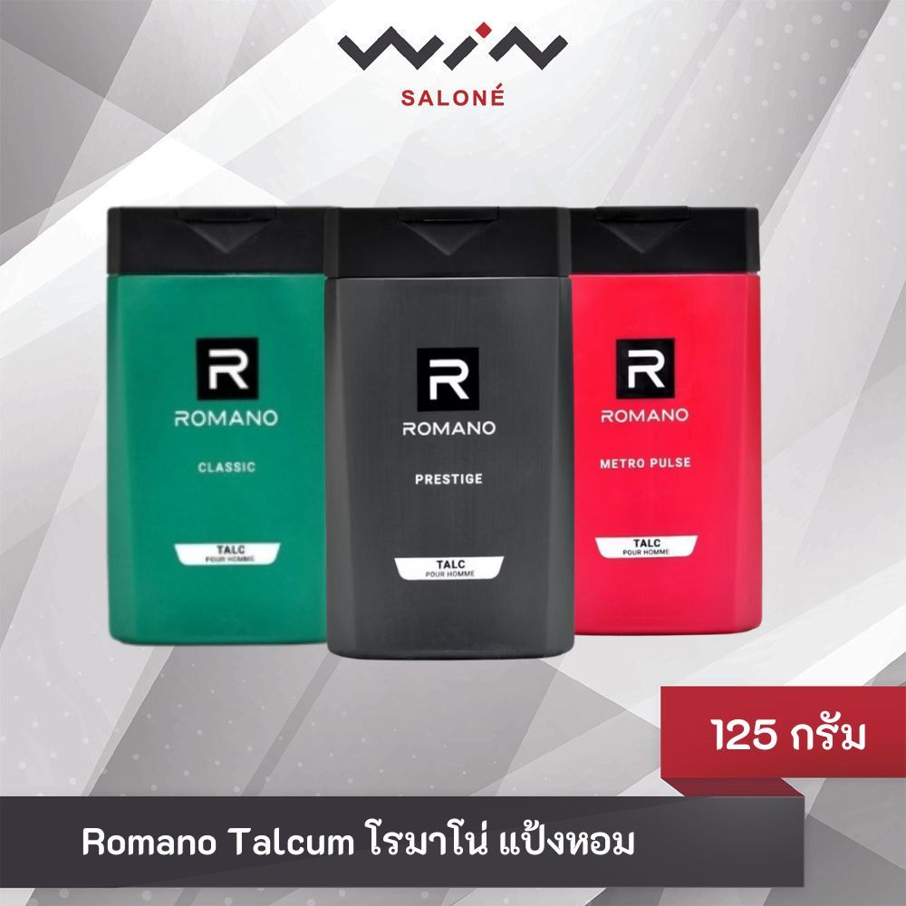 Romano Talcum โรมาโน่ แป้งหอม 125 กรัม กลิ่นหอม สดชื่น