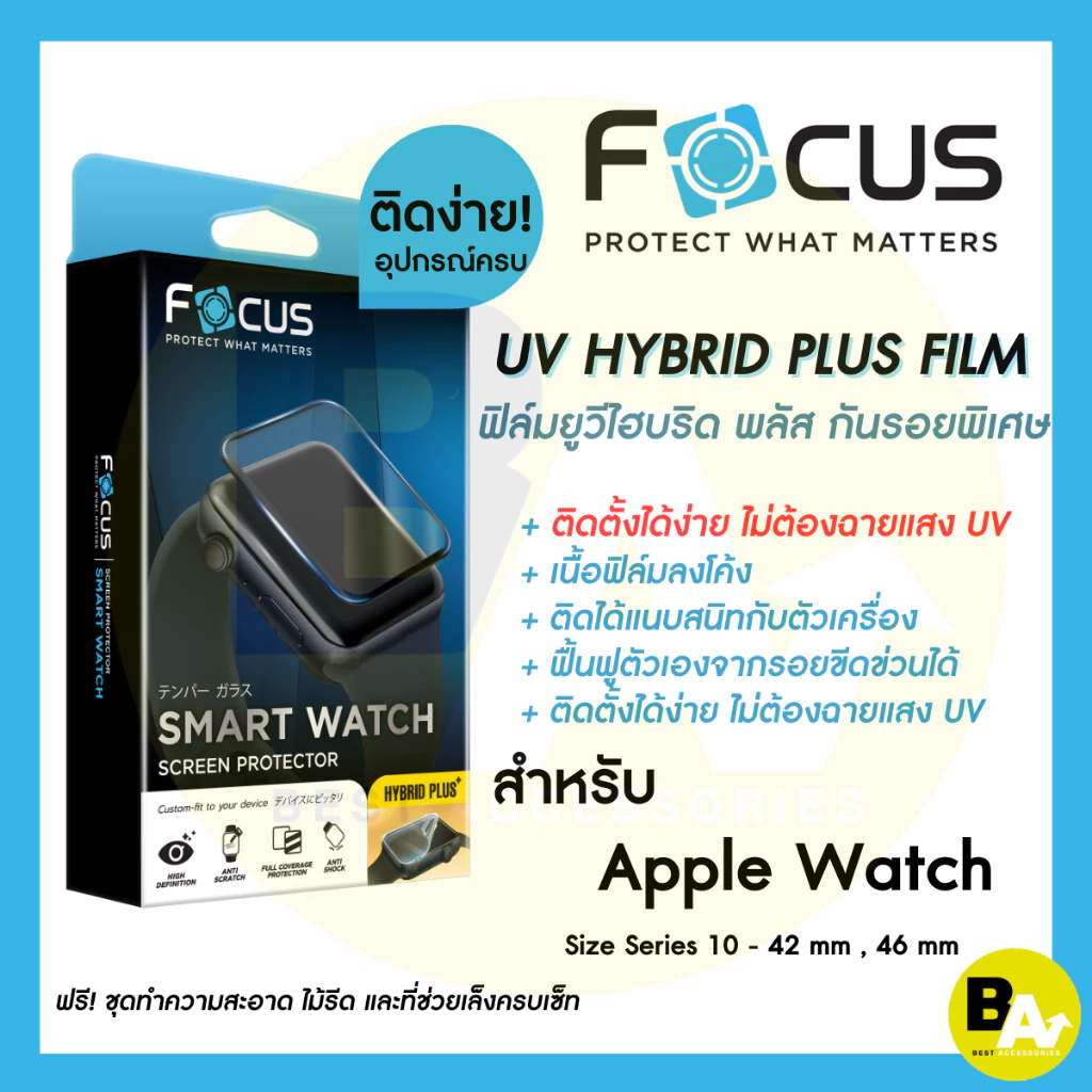 Focus UV Hybrid Plus ฟิล์มยูวีไฮบริดพลัส กันรอยพิเศษ โฟกัส สำหรับ Apple Watch Series 10 11**ไม่ต้องฉายแสงยูวี
