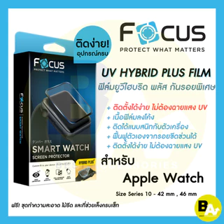 Focus UV Hybrid Plus ฟิล์มยูวีไฮบริดพลัส กันรอยพิเศษ โฟกัส สำหรับ Apple Watch Series 10 11**ไม่ต้องฉายแสงยูวี