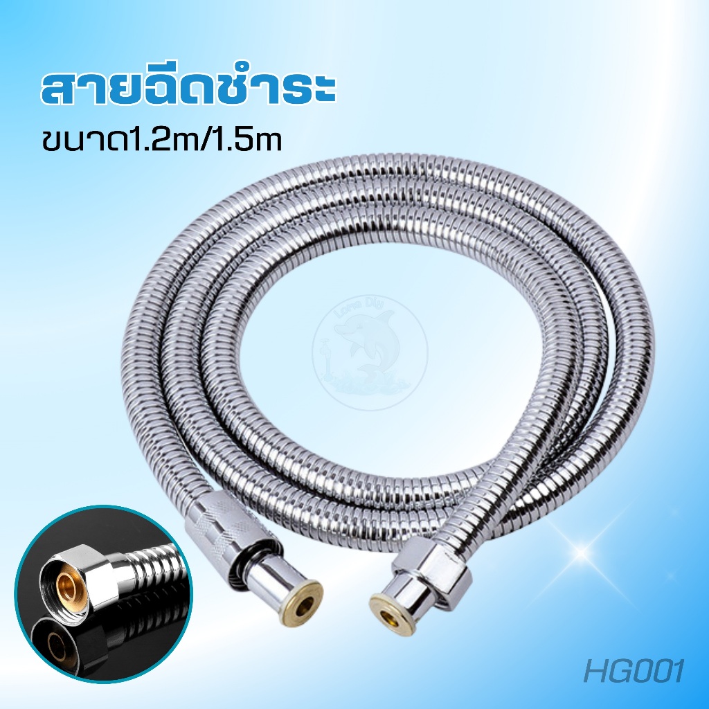 สายฝักบัว สายฉีดชำระ สายสแตนเลส 304  ทนทาน แข็งแรง อายุการใช้งานยาวนาน