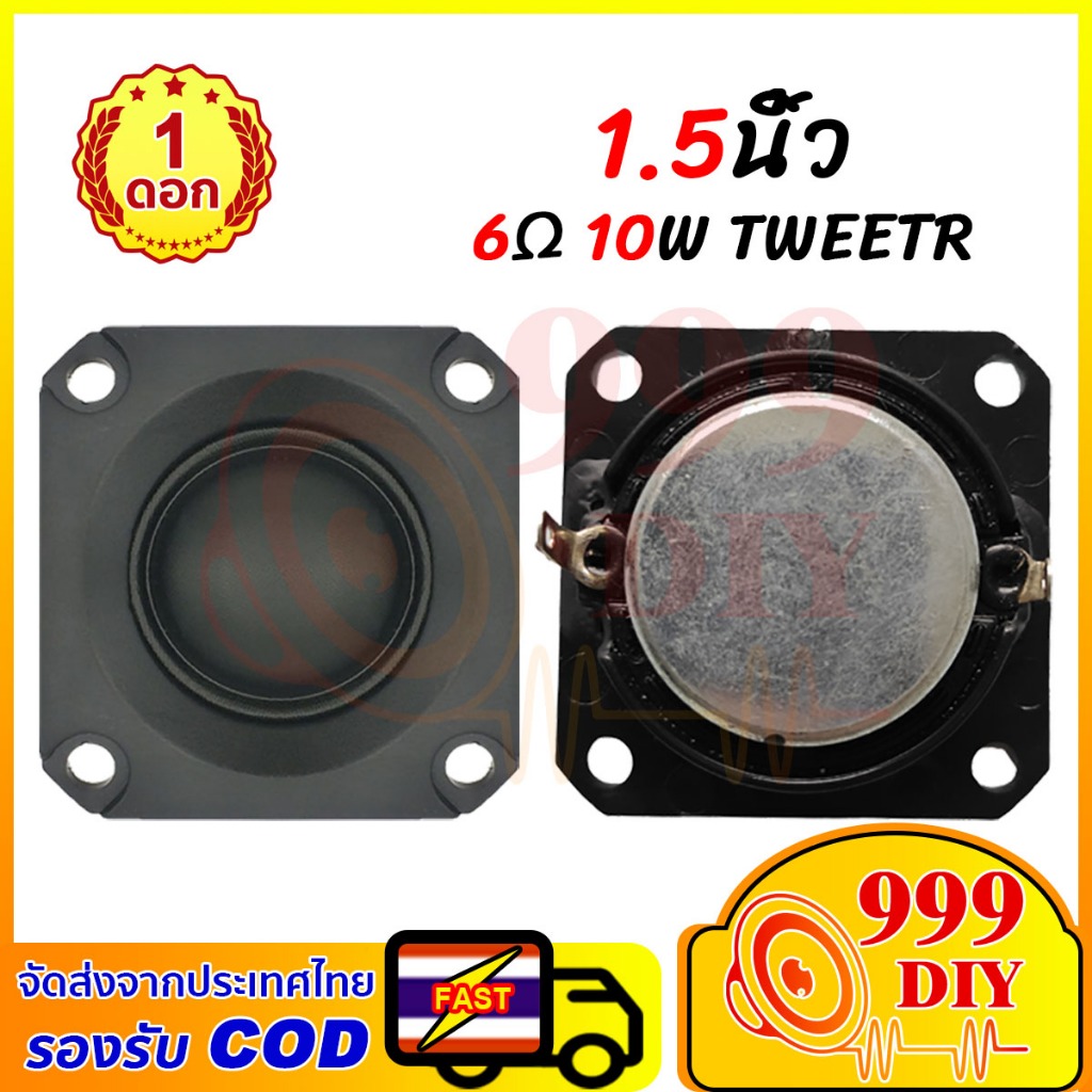 999DIY 1.5 นิ้ว ลำโพงเสียงแหลม 6โอห์ม 10วัตต์ สี่เหลี่ยม แม่เหล็กนีโอไดเมียสแควร์ ทวิตเตอร์เสียงแหลม 1.5 นิ้ว DIY