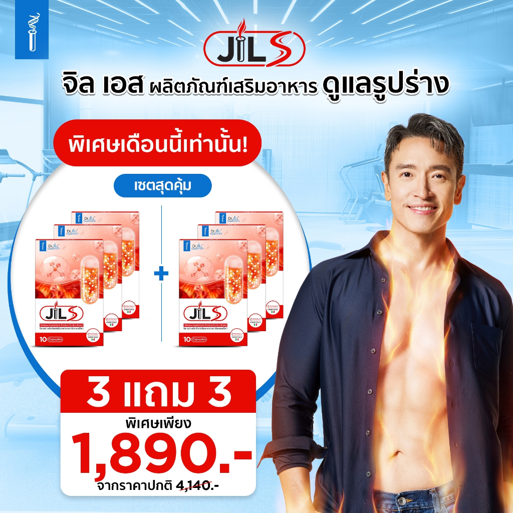 3 แถม 3 ใหม่ JILS อาหารเสริม Dr.JiLL วิตามินเสริมการเผาผลาญ 1 กล่อง 10 แคปซูล