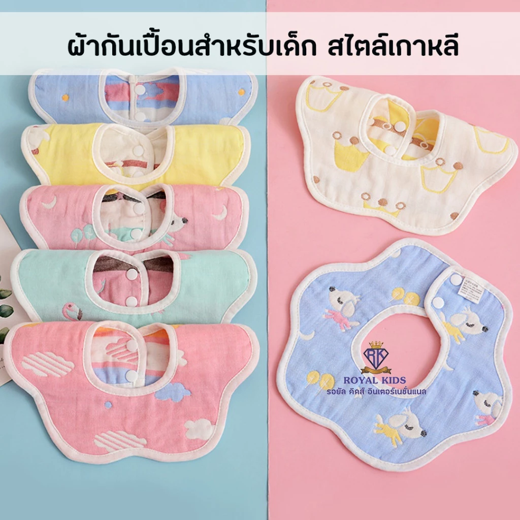 Royal kids ผ้าซับน้ำลายสำหรับเด็กแบบรอบคอ กันเปื้อนสำหรับเด็ก สไตล์เกาหลี หมุนได้ 360 องศา ลาย 2 ด้าน กระดุมติด 2 เม็ด