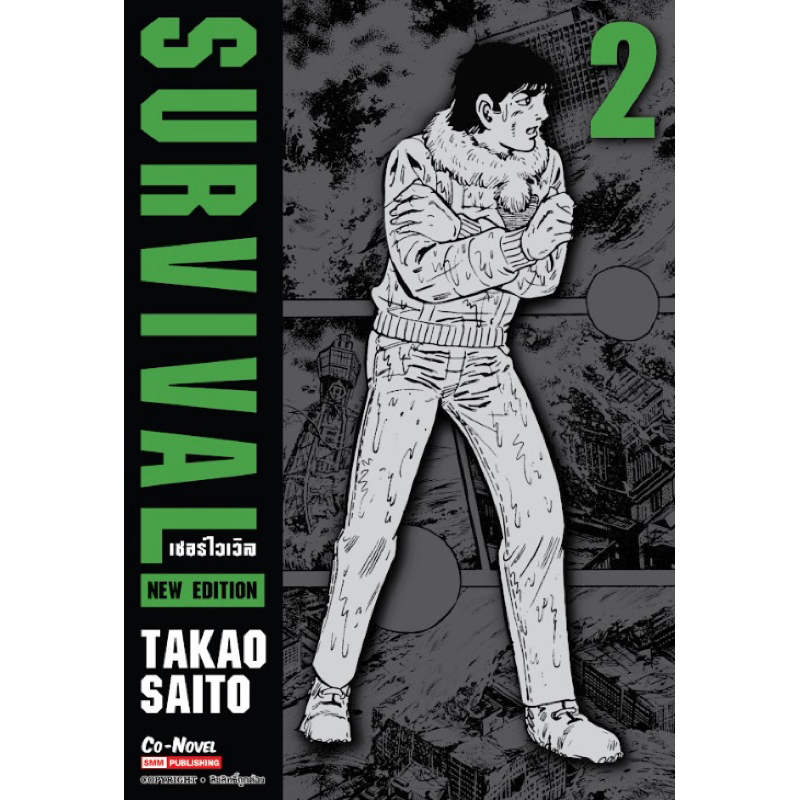 (เล่ม 2 ส่ง3/3/68) SURVIVAL ฉบับพิมพ์ใหม่ เล่ม 1-2 [แยกเล่ม][หนังสือการ์ตูน]ใหม่ มือหนึ่ง