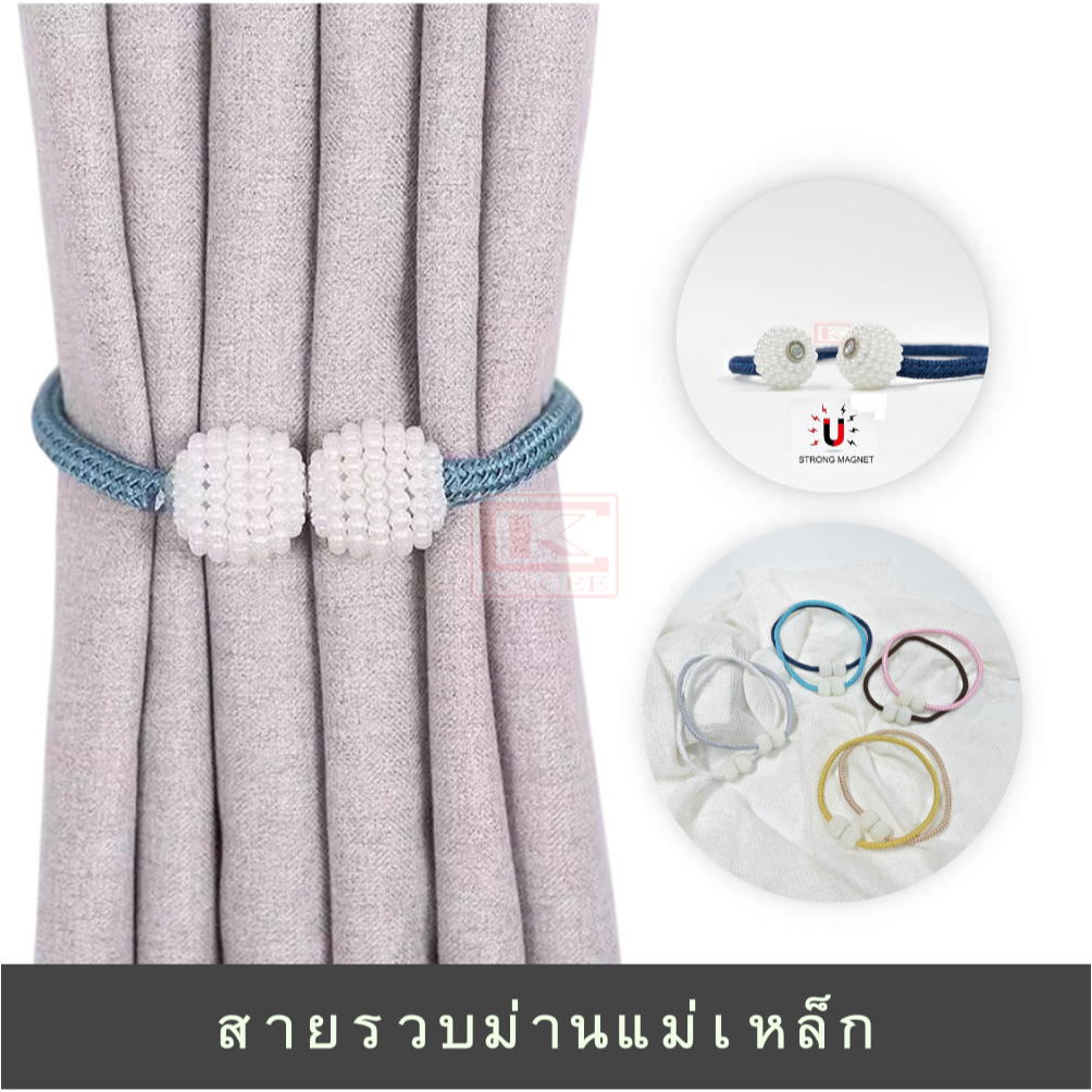 สายรัดผ้าม่าน พู่รวบม่าน ที่รัดผ้าม่าน แบบแม่เหล็ก 1ชิ้น ตัวเลือกหลายสี