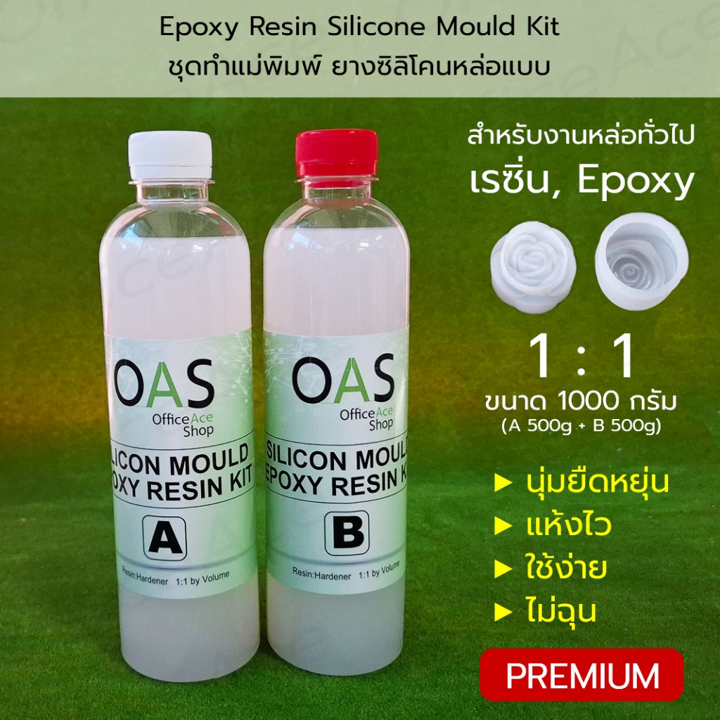 OAS Epoxy Resin Silicone Mould Kit ชุดทำแม่พิมพ์ ยางซิลิโคนหล่อแบบ สำหรับหล่อเรซิน เนื้อนิ่ม แห้งไว 