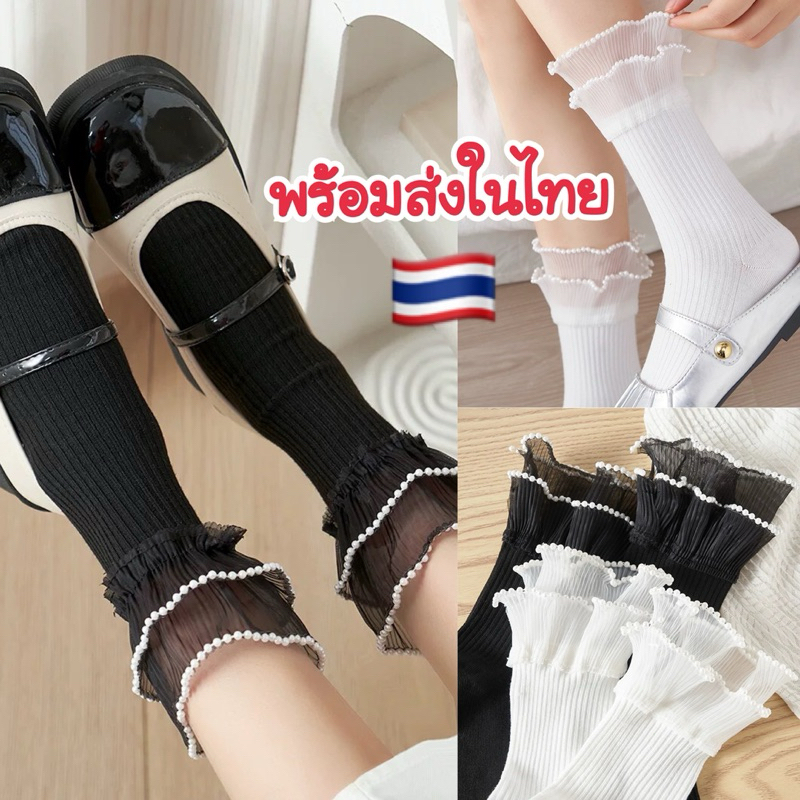 ส่งในไทยไวมาก🇹🇭🚀ถุงเท้าโลลิต้า ข้อระบายประดับมุข