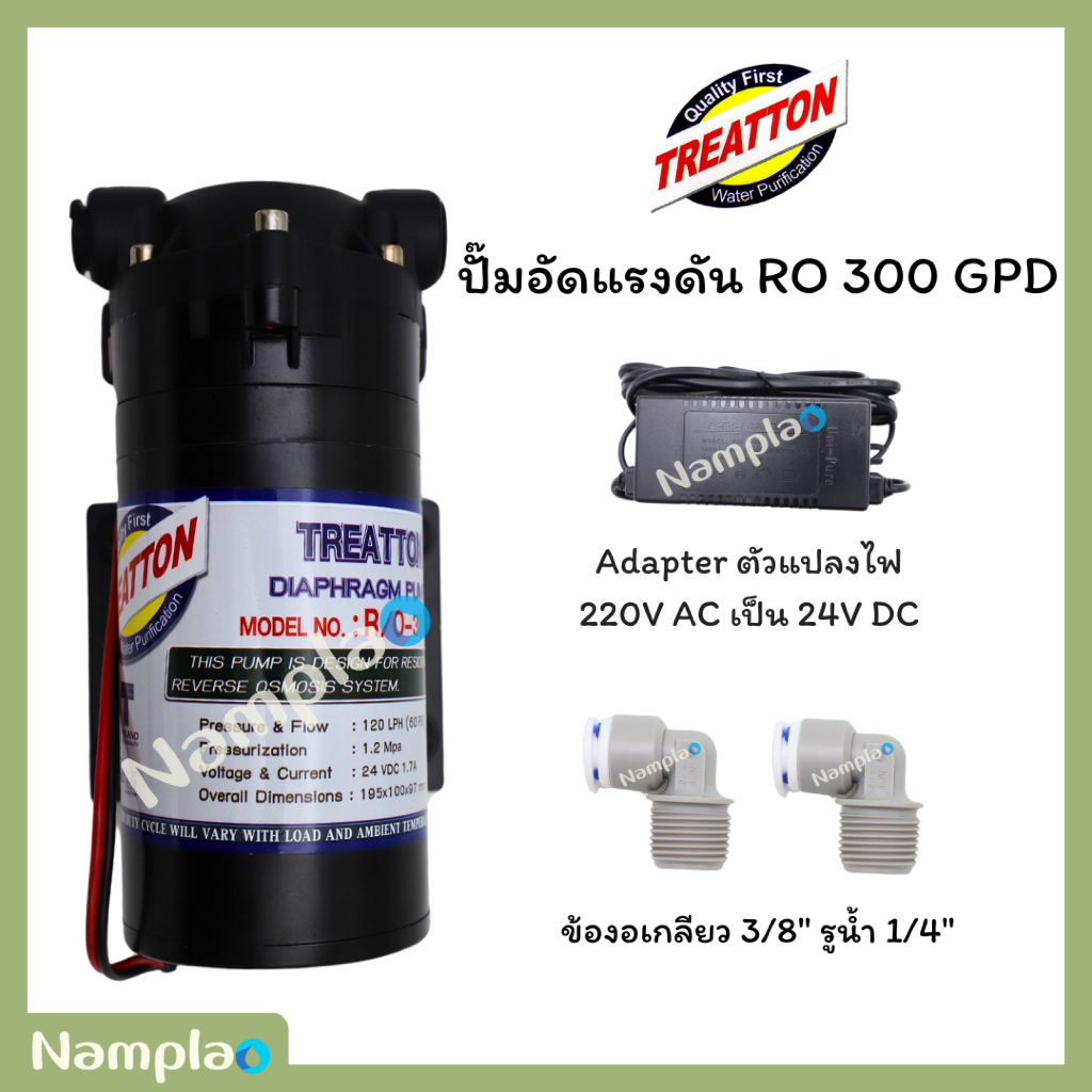 ปั๊มอัดแรงดัน Treatton 300 GPD​ พร้อมอะเแดปเตอร์​(หม้อแปลงไฟ) และข้องอ​ 2​ ชิ้น