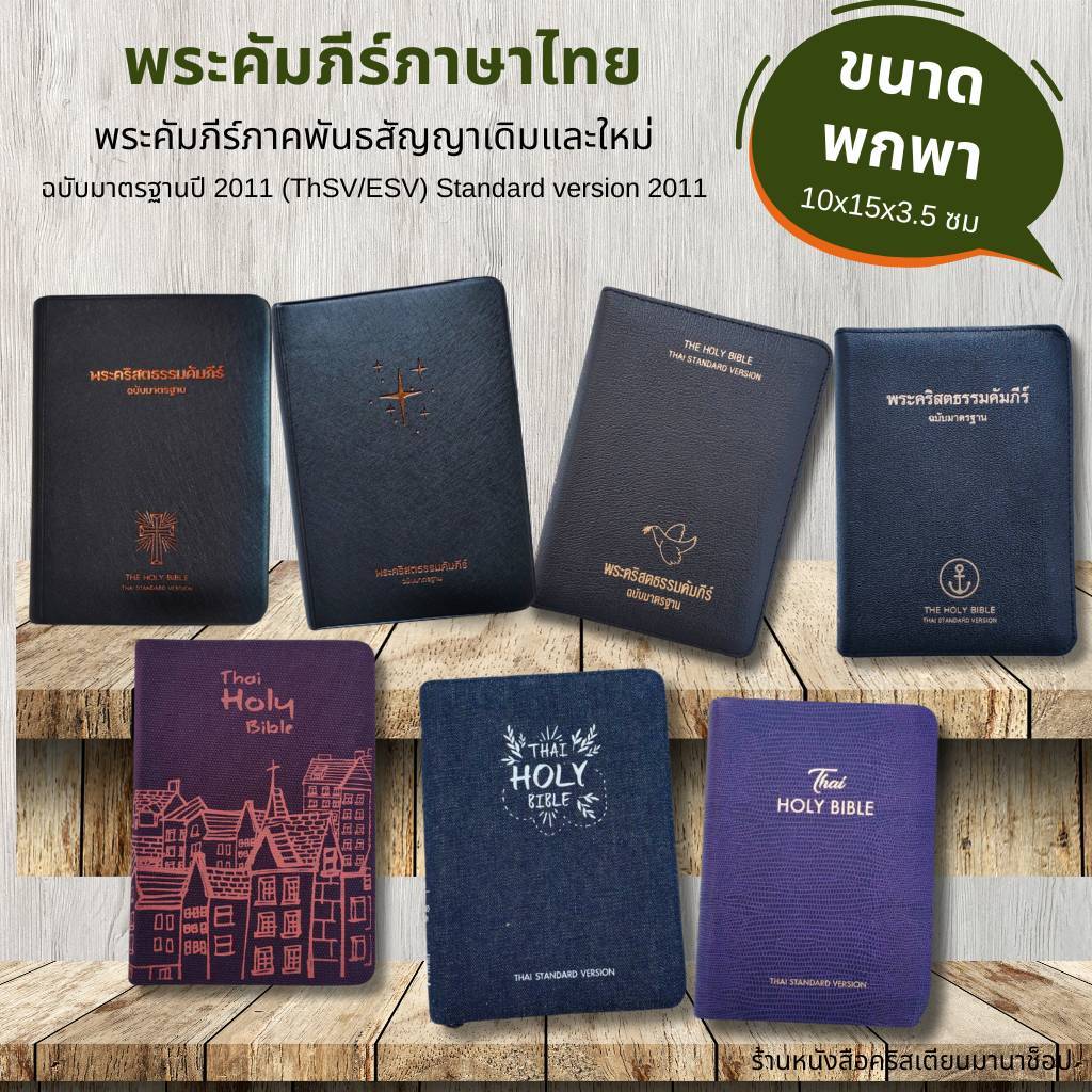 พระคัมภีร์ขนาดพกพา ปกไวนิล สีดำ ดัชนี 10x15 cm Bible พระคริสตธรรมคัมภีร์ คริสเตียน พระเยซู