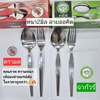 (2-3มิล)สินค้าไทย🇹🇭 ช้อนส้อม สแตนเลส ยี่ห้อมดตะนอย เนื้อหนา จำหน่าย 3-6-12คู่ ทรง ช้อนจากัวร์ ลายออคิด