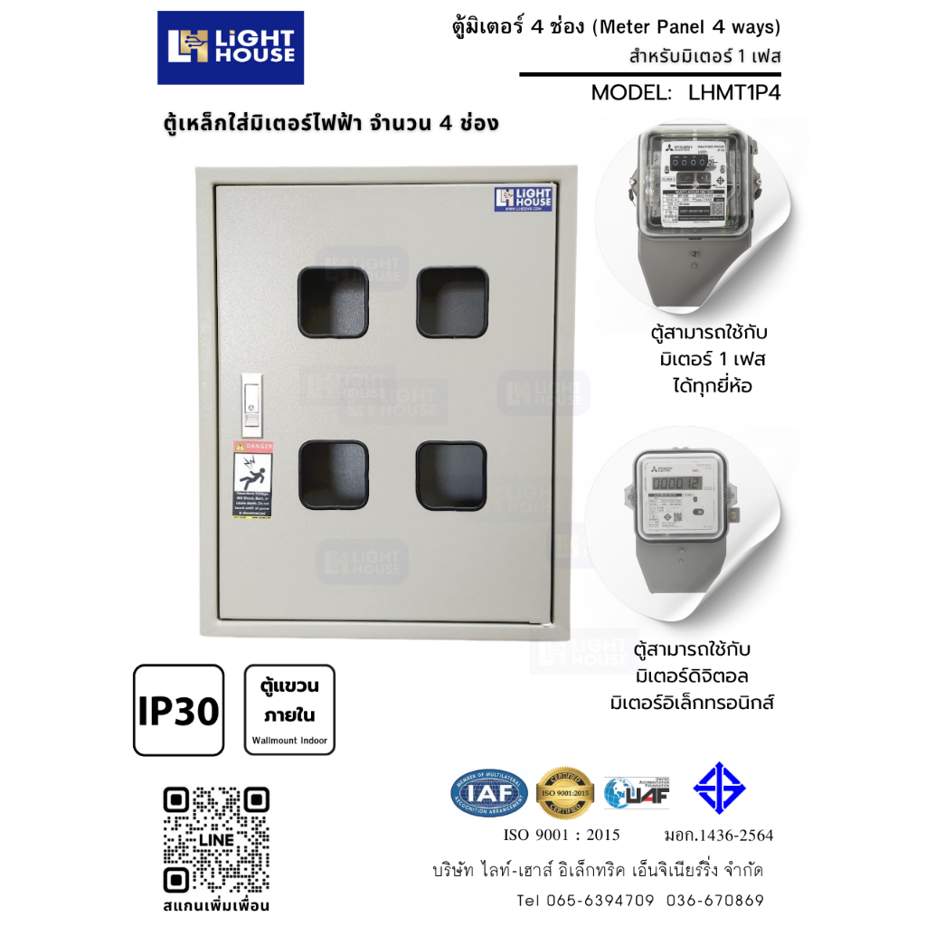 ตู้เหล็กใส่มิเตอร์ไฟฟ้า 4 ช่อง Light-House สำหรับมิเตอร์ 1 Phase (ราคารวม VAT) ใช้ได้กับมิเตอร์ไฟฟ้า