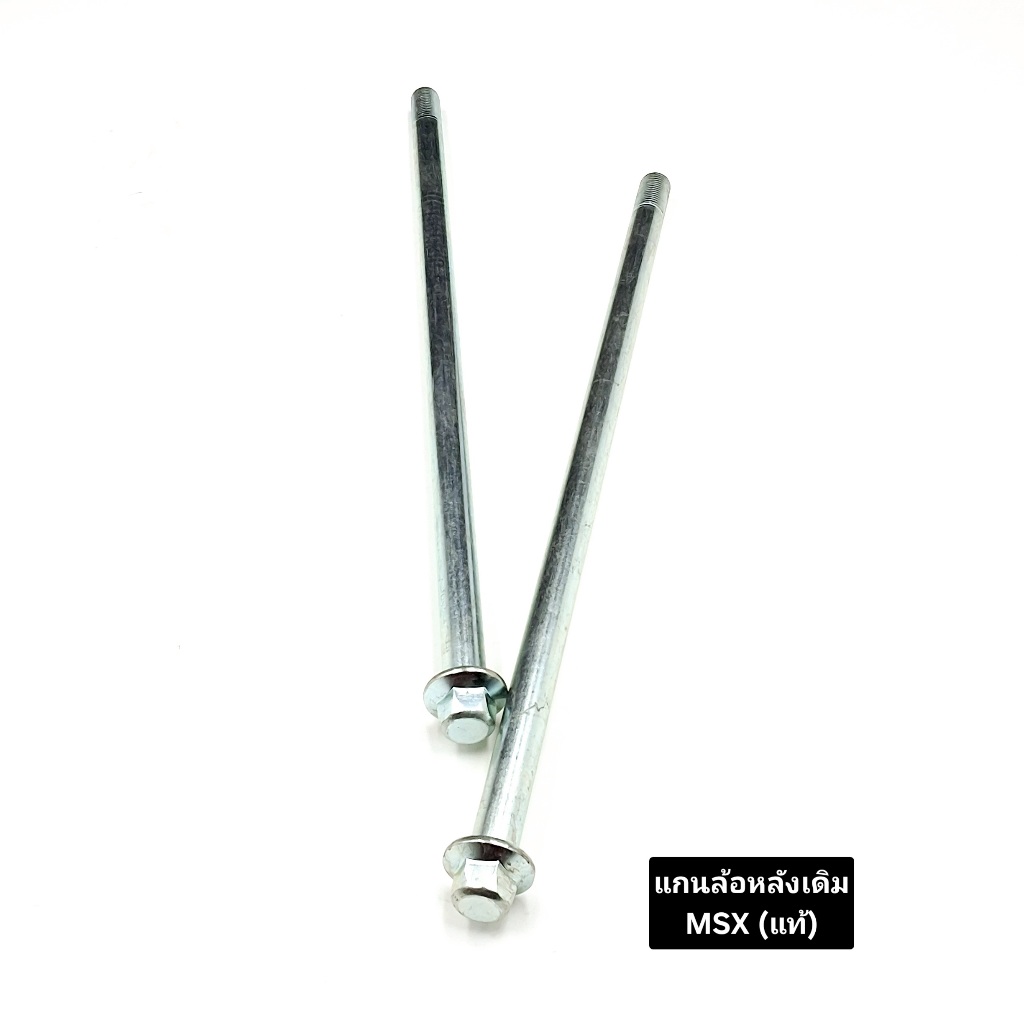 แกนล้อหลัง HONDA (แท้) MSX125 / MSX125SFแกนล้อหลังสำหรับ รุ่น HONDA MSX  สินค้าอย่างดี เหล็กแข็งแรง