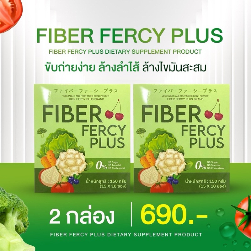 FIBER FERCY PLUS 2 กล่อง 690 บาท