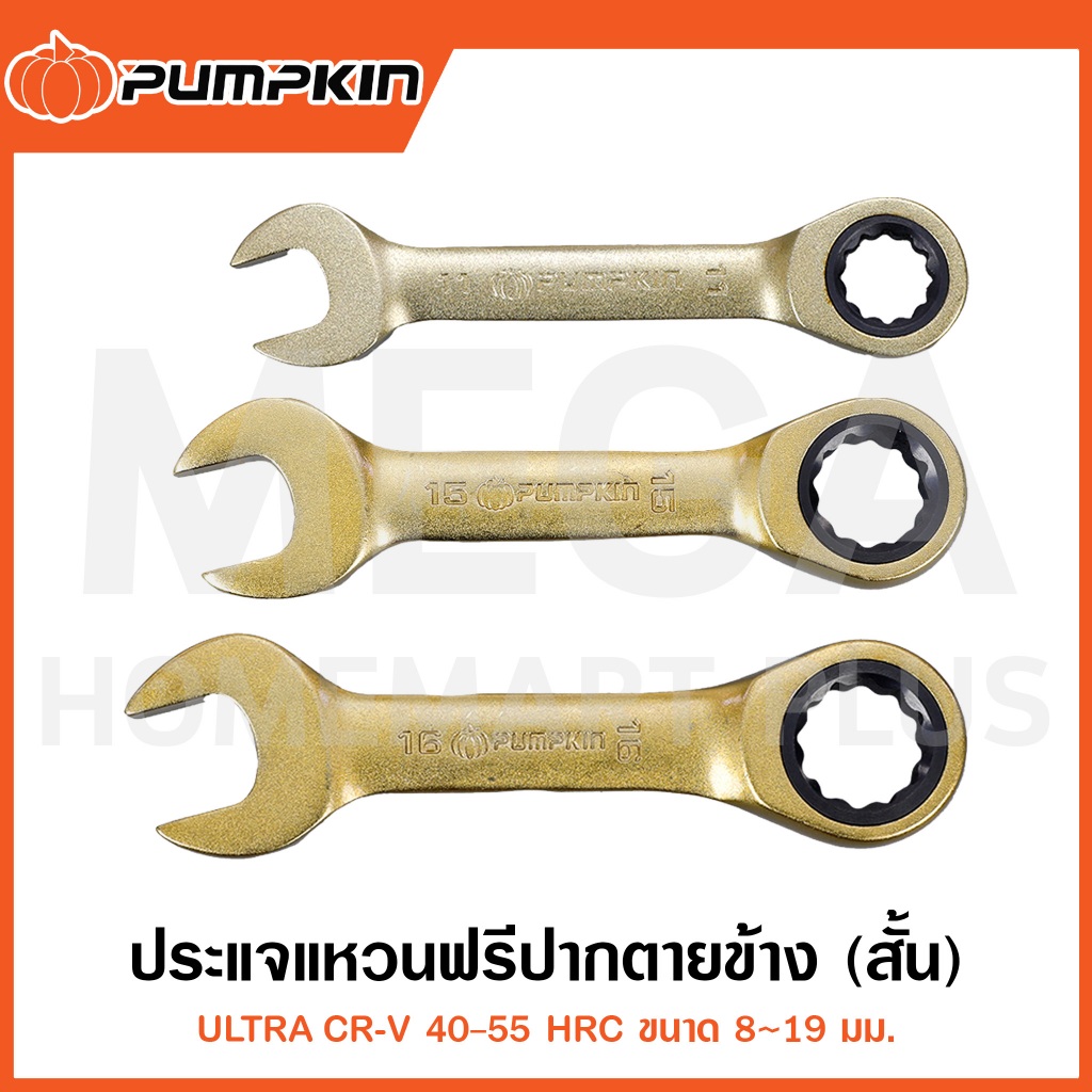 PUMPKIN ประแจแหวนฟรีปากตายข้าง Ultra CR-V (สั้น) 8-19 มม. รุ่น 44782-44793 ( Stubby Ratched Wrench )