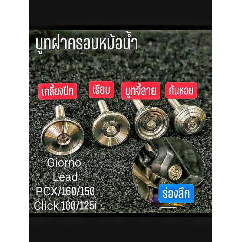 น๊อตบูทตะแกรงครอบหม้อน้ำ Giorno จีออโน่ / Lead หลีด/Pcx(ฝาคาร์บอนใส่ไม่ได้นะคะ)ราคาต่อ 1 ชุด
