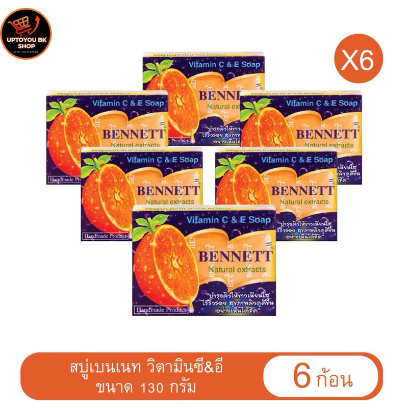 (แพ็ค 6 ก้อน) สบู่เบนเนท ขนาด130 กรัม Bennett narural extracts vitamin C&E วิตามิน ซี&อี