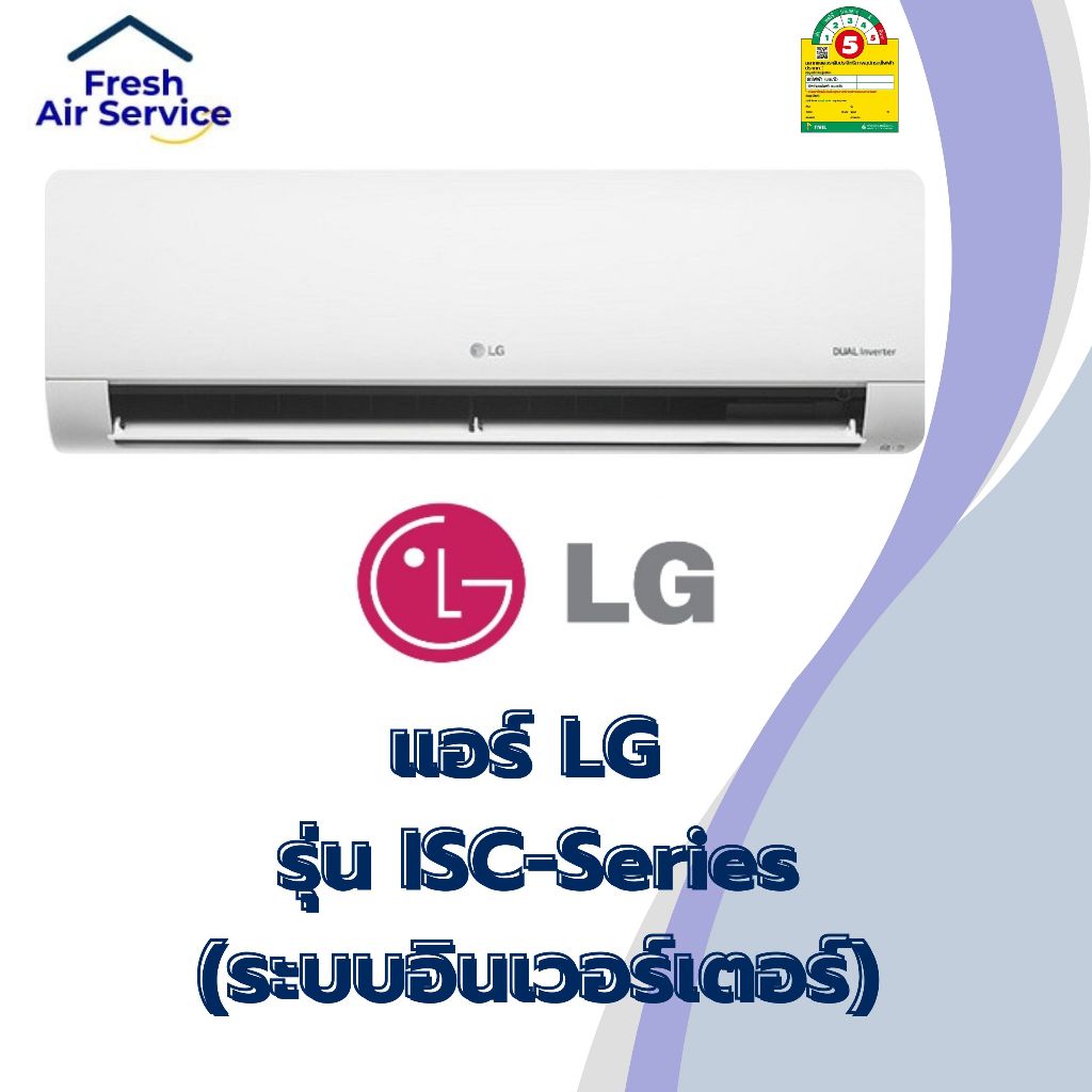 แอร์ LG 9,200 BTU รุ่น ICQ11M LG DUALCOOL Smart (ระบบอินเวอร์เตอร์)