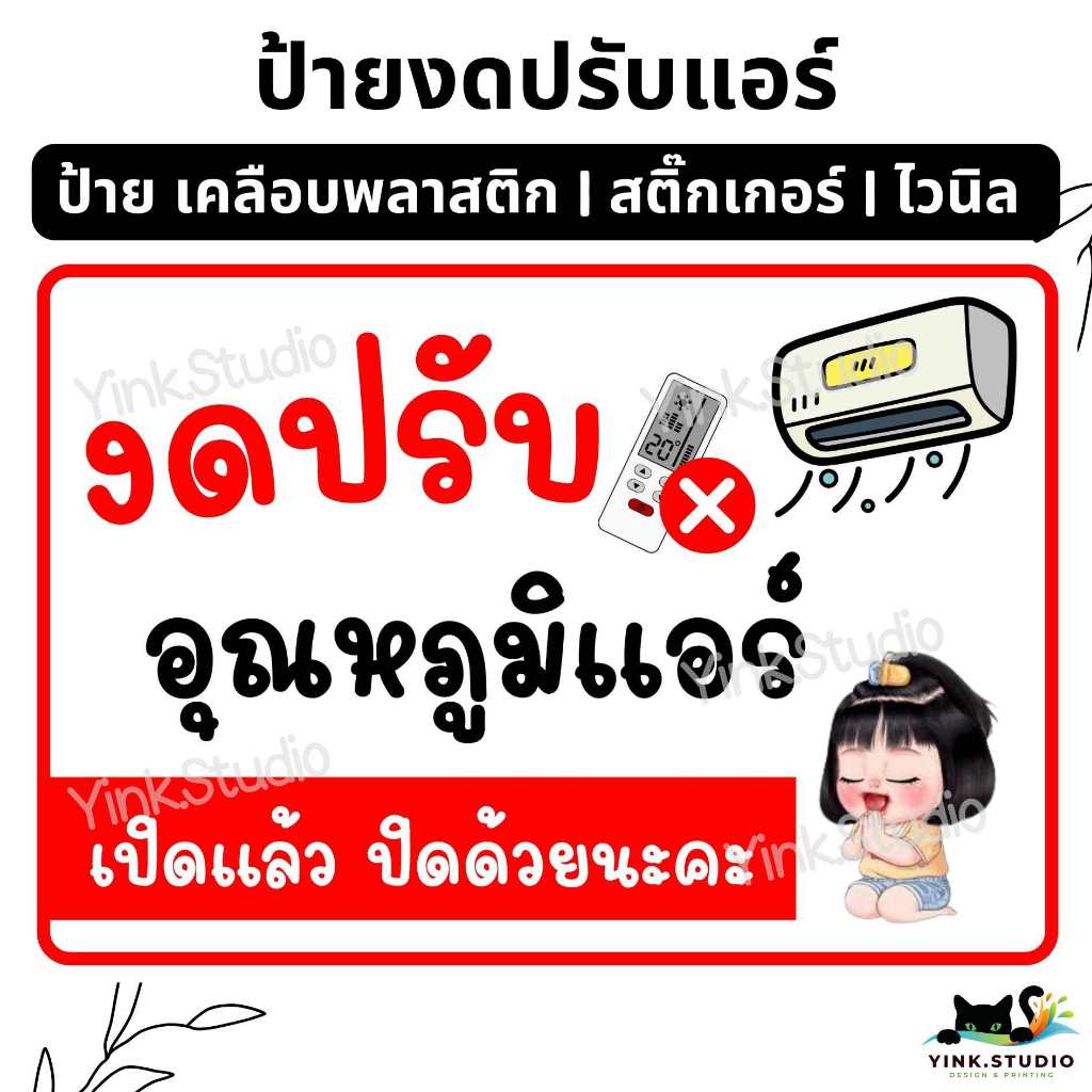ป้าย งดปรับแอร์ ห้ามปรับแอร์ | ป้ายเคลือบพลาสติก A4 A5 | ป้ายไวนิล | สติ๊กเกอร์