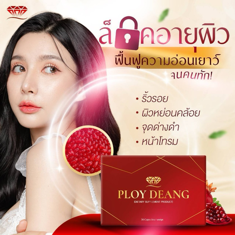 Ploy Deang  พลอยแดง เสริมอาหาร ศาสตร์แห่งการชะลอวัย บำรุงผิว ลดริ้วรอย ลดรอยดำ เพิ่มคอลลาเจน 30 แคปซ