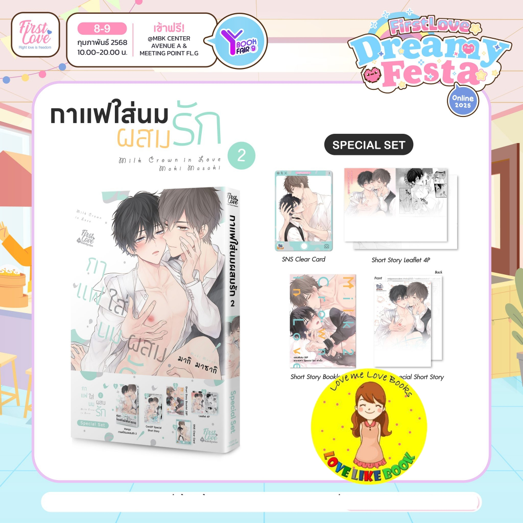 กาแฟใส่นมผสมรัก เล่ม 2