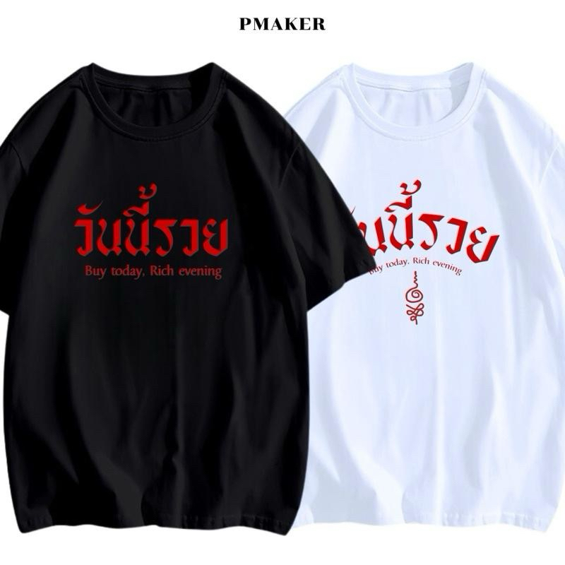 🔥วันนี้รวย🔥เสื้อยืดผ้าคอตตอน 💯 นุ่ม ใส่สบาย