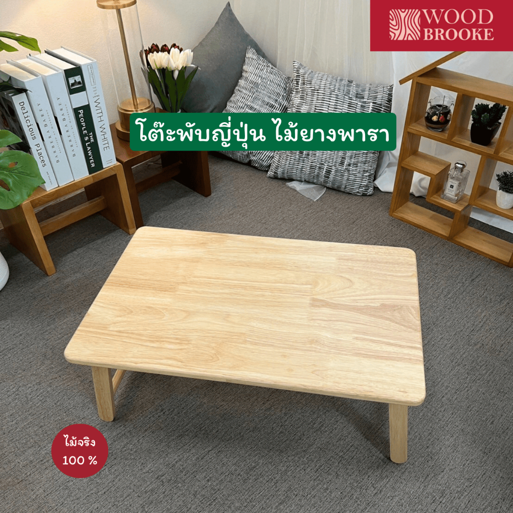 Woodbrooke โต๊ะพับญี่ปุ่น โต๊ะไม้ โต๊ะพับ (ไม้จริง) ผลิตจากไม้ยางพารา 100%