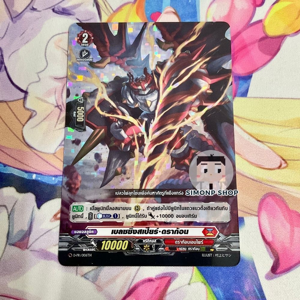 เบลซซิ่งสเปียร์ ดราก้อน  D-PR   Dragon Empire ดราก้อนเอมไพร์ TH Vanguard D แวนการ์ด D (Foil)