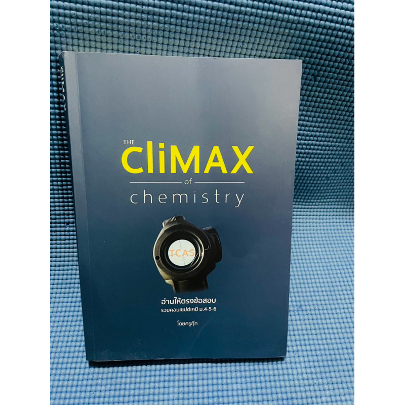 The Climax of chemistry อ่านให้ตรงข้อสอบรวมคอนเซปต์เคมี ครูกุ๊ก💥ไม่มีจดตำหนิสันข้าง