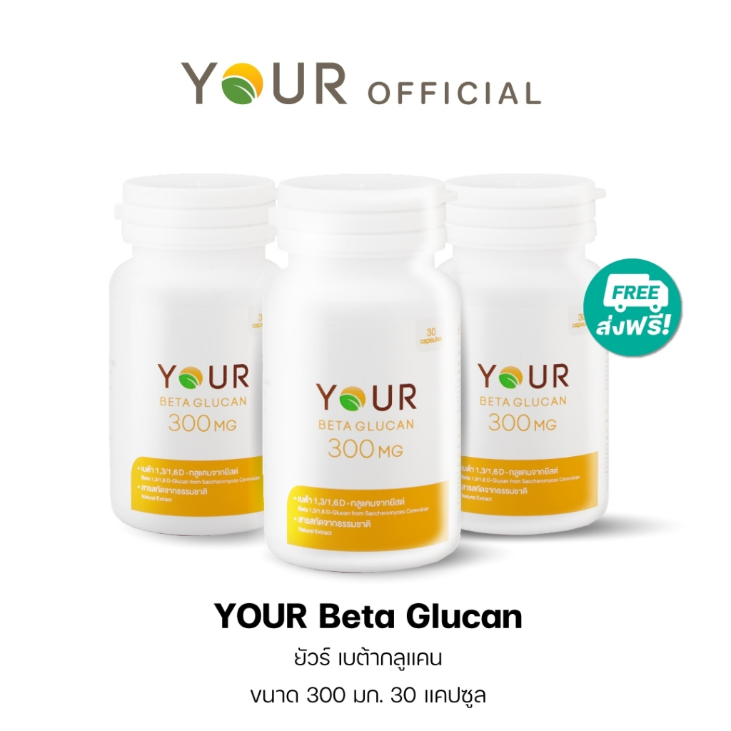 YOUR (ยัวร์) เบต้ากลูแคนบริสุทธิ์ เข้มข้น 300 มก. ขนาด 30 แคปซูล 3 กระปุก ส่งฟรี+ผ่อนได้ - 010300003