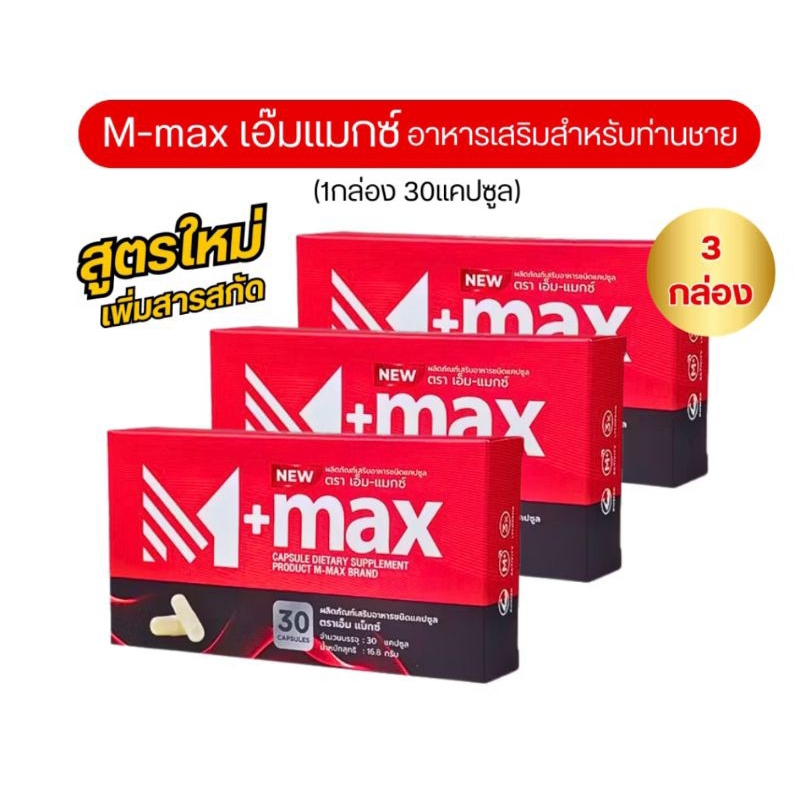 [2 แถม 1] M-max อาหารเสริมเอ็ม-แมกซ์ ปัสสาวะติดขัด ต่อมลูกหมากโต ลดระดับน้ำตาล ชายหญิงทานได้