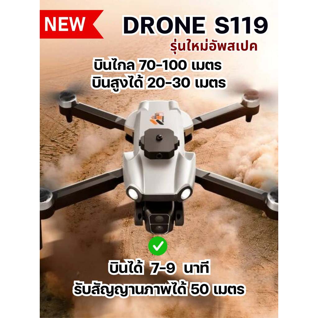 รุ่นใหม่อัพสเปคยกลำ DRONE S119