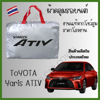 ** สินค้าพร้อมส่ง** ผ้าคลุมรถยนต์ TOYOTA YARIS ATIV ผ้า SILV…