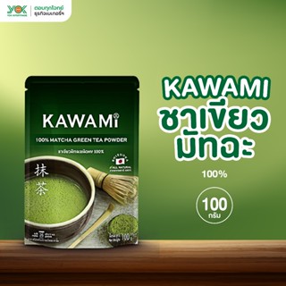 ผงชาเขียวมัทฉะ คาวามิ 100%  100g.  หยกออนไลน์