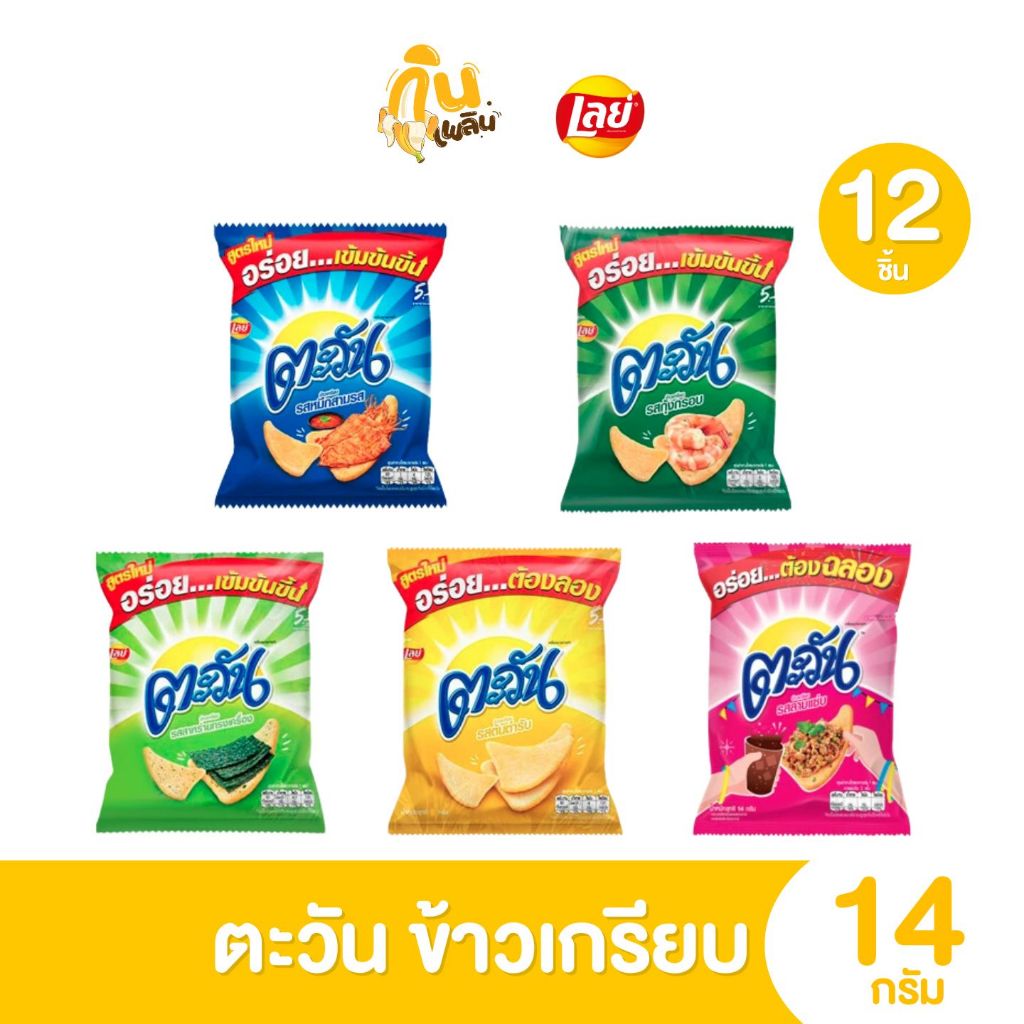 กินเพลิน ส่งไว|ถูก✨(ยกแพ็ค) ตะวัน ขนมข้าวเกรียบรูปทรงสามเหลี่ยม ขนาด 14 กรัม แพ็ค 12 ซอง