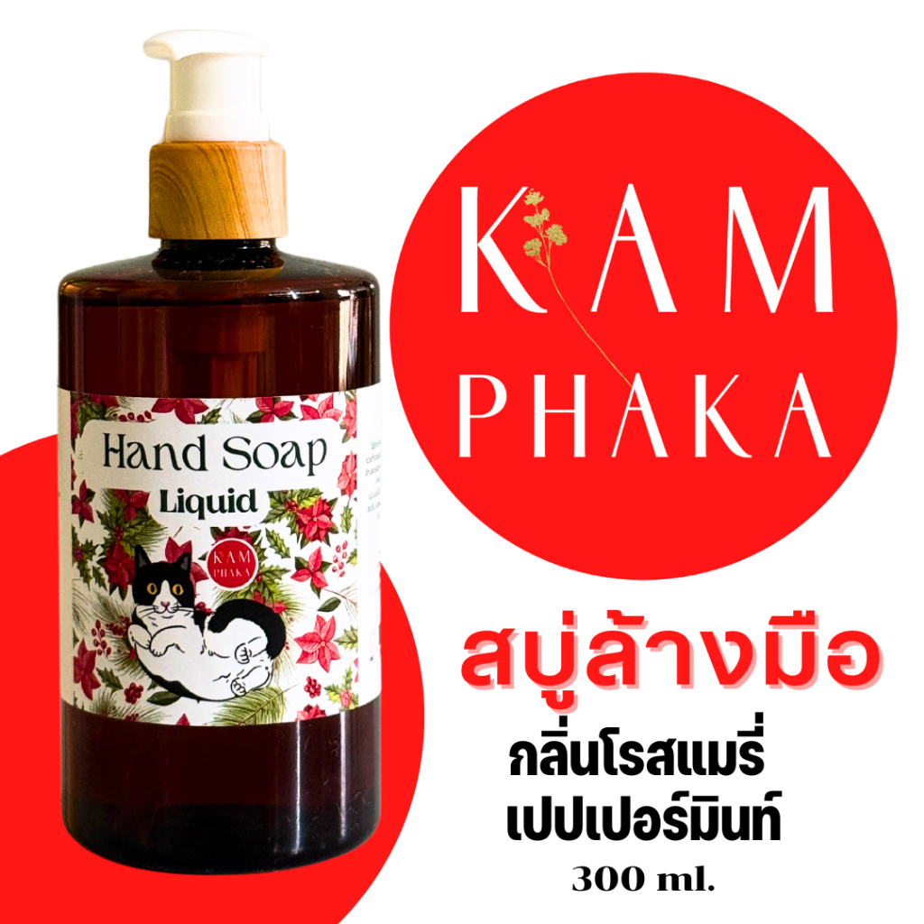 สบู่ล้างมือคำผกา 300 ml.