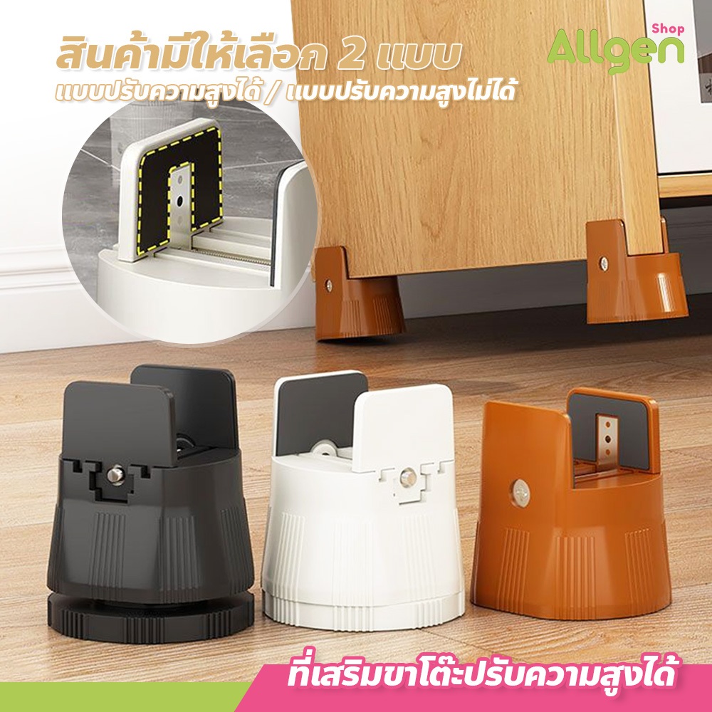 allgen อุปกรณ์เสริมขาโต๊ะ ปรับความสูงได้ มีให้เลือก 3สี เหมาะสำหรับ Furniture