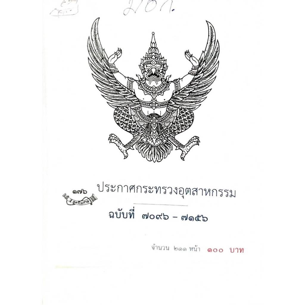 ประกาศกระทรวงอุตสาหกรรม  ฉบับที่ 7096 - 7156